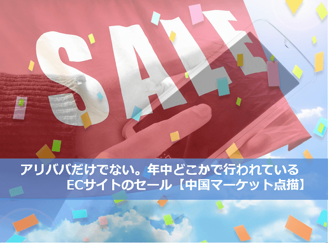 アリババだけでない 年中どこかで行われているecサイトのセール 中国マーケット点描