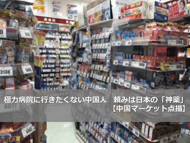 極力病院に行きたくない中国人 頼みは日本の 神薬 中国マーケット点描