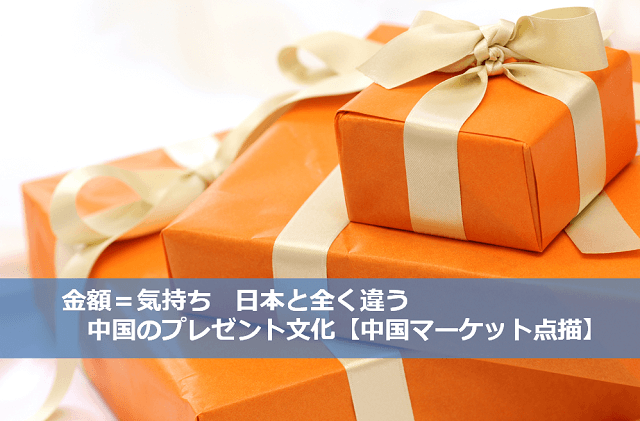 中国マーケット点描 金額 気持ち 日本と全く違う中国のプレゼント文化